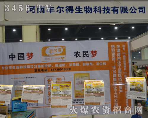 豐爾得在2013河南農(nóng)藥會(huì)上取得優(yōu)異成績