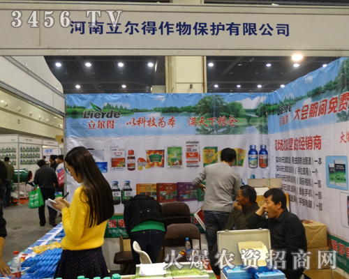 立爾得作物驚艷出席2013鄭州農(nóng)藥雙交會