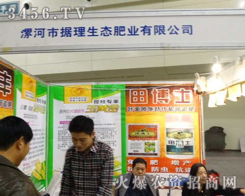 據(jù)理生態(tài)肥業(yè)將激情留在2013秋季農(nóng)藥會(huì)