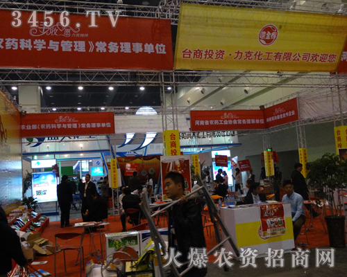 力克化工征戰(zhàn)2013秋季農(nóng)藥會