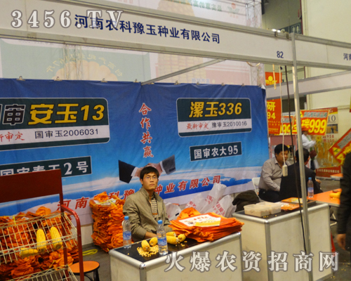 河南農(nóng)科豫玉在2013鄭州種子會展現(xiàn)實力
