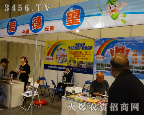 云南昆明愛德望化工公司在2013秋季農(nóng)藥會上熱情地做著宣傳