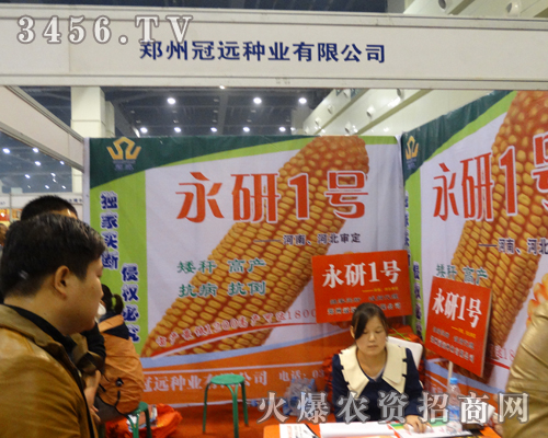 鄭州冠遠種業(yè)成功參加2013鄭州種子會