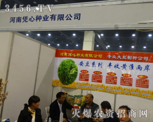 河南憑心種業(yè)亮相于鄭州種子會(huì)現(xiàn)場(chǎng)