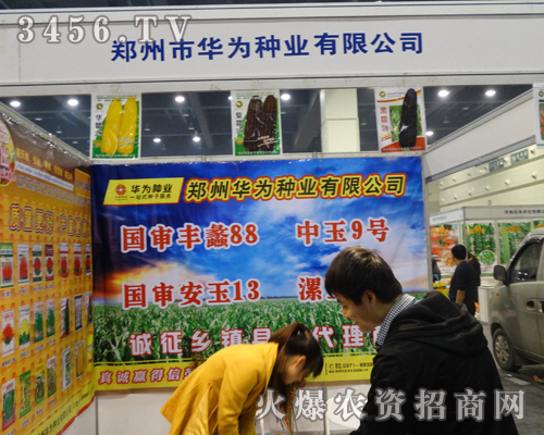 華為種業(yè)在鄭州種子會(huì)展現(xiàn)亮點(diǎn)