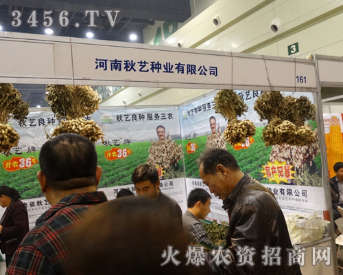 河南秋藝種業(yè)在鄭州種子會(huì)上引來(lái)萬(wàn)人矚目