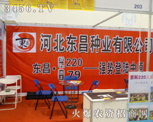東昌種業(yè)走入2013河南秋季種子會