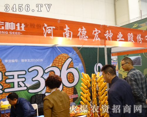 河南德宏種業(yè)在2013河南種子會光彩奪目