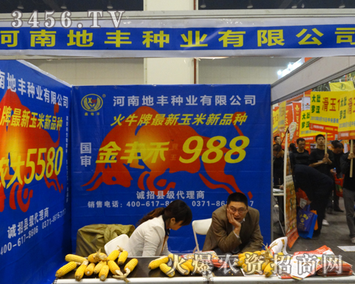 河南地豐種業(yè)在2013鄭州秋季種子會(huì)上展現(xiàn)實(shí)力