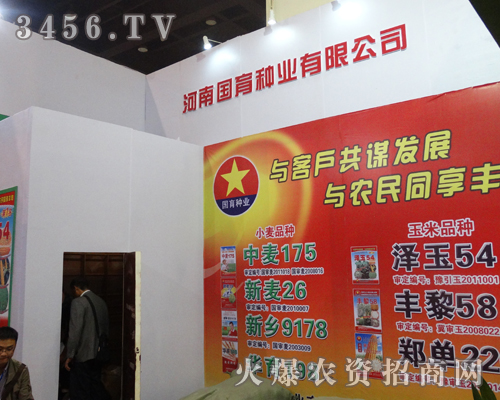 河南國育種業(yè)在2013河南種子會上展現(xiàn)光彩