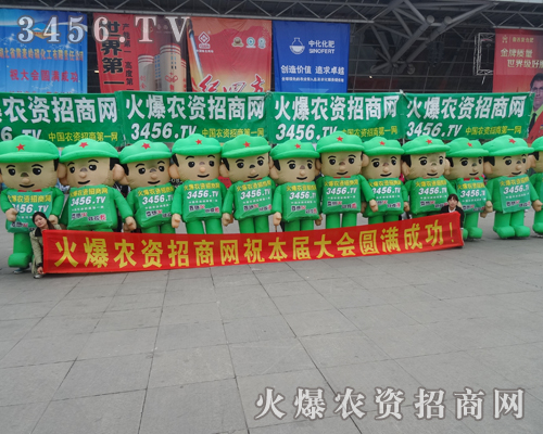 氣模宣傳隊伍使火爆農(nóng)資招商網(wǎng)轟動整個現(xiàn)場