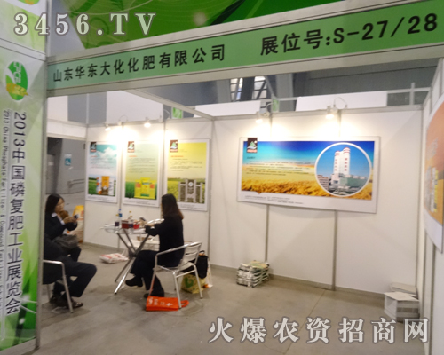 山東華東大化化肥滿懷信心來(lái)到2013磷復(fù)會(huì)