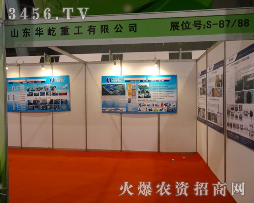 山東華屹重工公司在第14屆磷復(fù)會上精彩展出自己的產(chǎn)品
