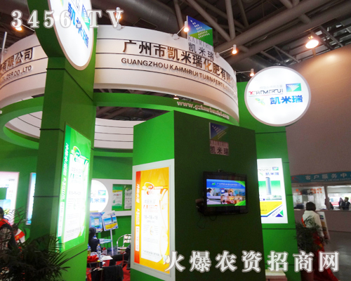 廣州市凱米瑞化肥的展位宏偉而大氣