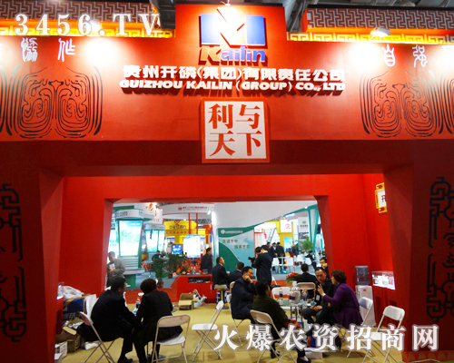 貴州開(kāi)磷(集團(tuán))為2013年磷復(fù)肥會(huì)慶賀