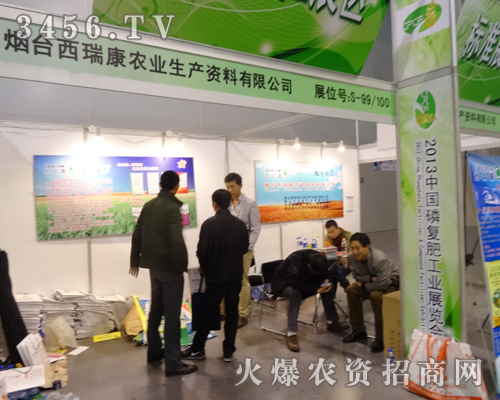 西瑞康農(nóng)業(yè)成功參加2013磷復(fù)會