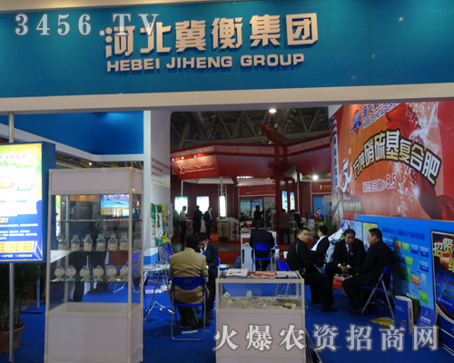 河北冀衡集團有限公司的展位吸引了不少觀眾