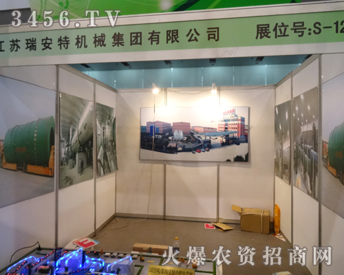 江蘇瑞安特機(jī)械集團(tuán)在2013磷復(fù)肥會議上閃亮登場