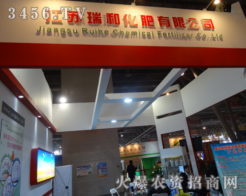 江蘇瑞和化肥受邀亮相2013合肥磷復(fù)肥會(huì)議