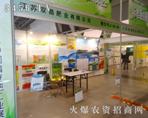 江蘇雙昌肥業(yè)在2013年磷復(fù)肥會(huì)議上打造形象