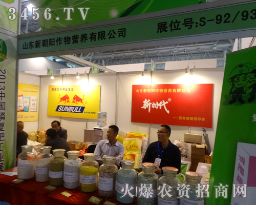 山東新朝陽作物營養(yǎng)有限公司迎接2013新的一屆磷復(fù)會(huì)