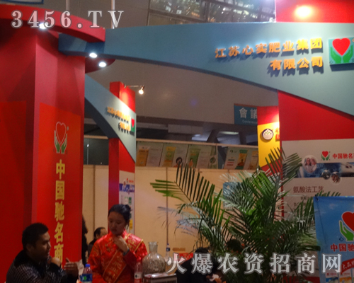 江蘇心實(shí)肥業(yè)集團(tuán)盛裝出席2013磷復(fù)肥會