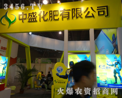 中盛化肥迎接2013磷復(fù)會的到來!