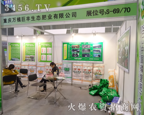 萬植巨豐生態(tài)肥業(yè)驚艷出席磷復肥會議