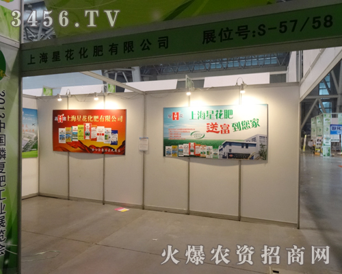 上海星花化肥有限公司在2013磷復(fù)會上光芒四射