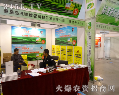 秦皇島五弦維愛登上2013合肥磷復(fù)肥會(huì)議