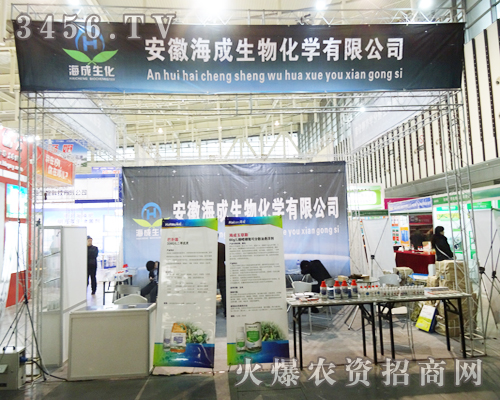 安徽海成生物(集團(tuán))在2013植保會上閃亮登臺