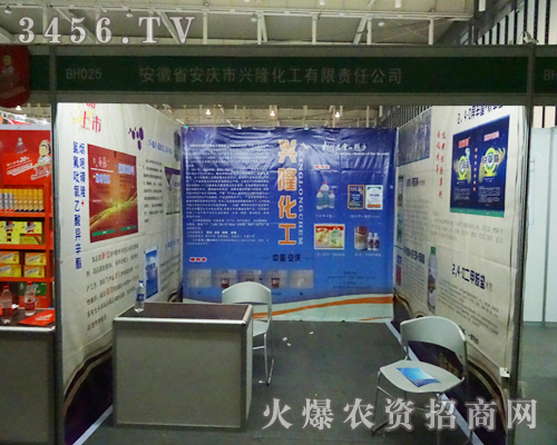安徽省安慶市興隆化工與您相聚在2013南京植保會(huì)