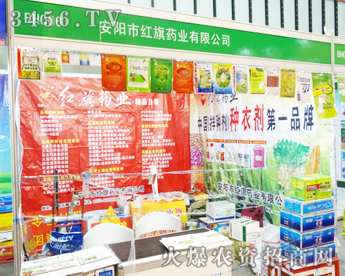安陽市紅旗藥業(yè)在第29屆植保會上恪盡職守