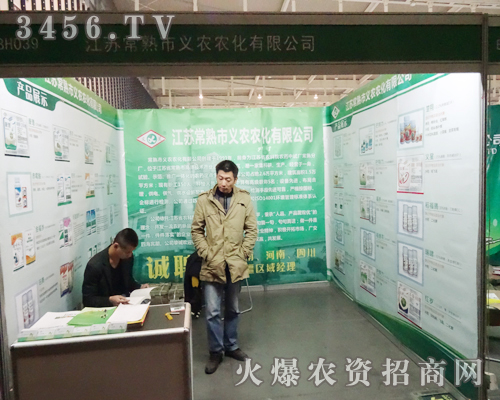 常熟市義農(nóng)農(nóng)化有限公司在南京植保會上表現(xiàn)精彩