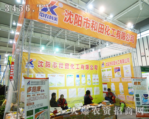 遼寧省沈陽市和田化工在植保會上以微笑送祝福