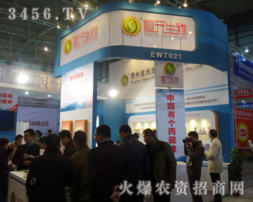 貴州道元生物在第29屆植保會上隆重招商