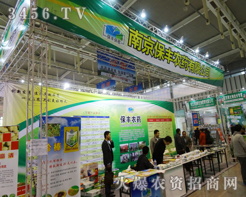 走成功路,需有成功法,南京保豐農(nóng)藥在南京植保會尋得成功寶