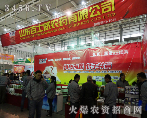 百士威農(nóng)藥有限公司力行做到合作了都說好,在南京植保會備受尊敬