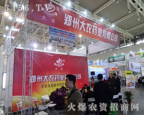 鄭州大農(nóng)藥業(yè)氣勢宏偉的展位,吸引不少的參展人員