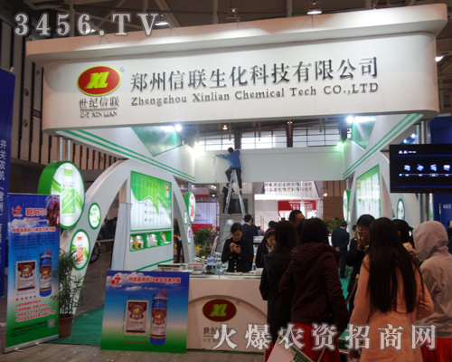 植保會(huì)上,信聯(lián)生化展位前引人注目