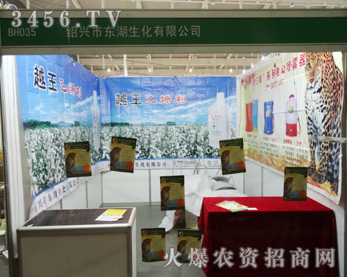 紹興市東湖生化有限公司在2013南京植保會(huì)上做到亮眼品牌