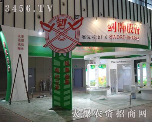 江蘇劍牌農(nóng)藥化工有限公司為此次展會(huì)添加新氣象