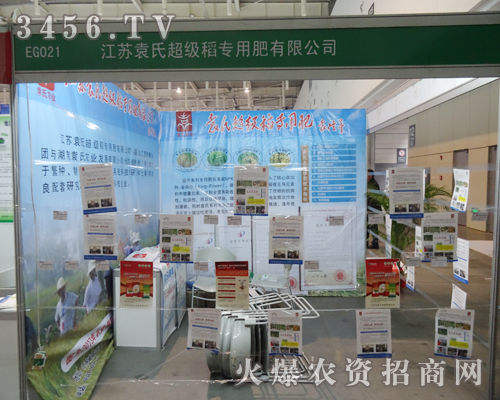 江蘇袁氏超級(jí)稻專用肥有限公司攜產(chǎn)品亮相2013植保會(huì)