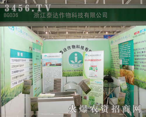 浙江泰達作物科技有限公司在2013年南京植保會盡顯實力與優(yōu)勢