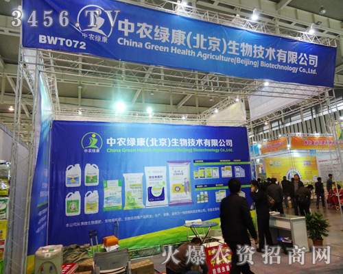中農綠康(北京)生物技術的精美展位讓參展經(jīng)銷商眼前一亮