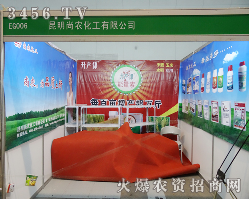 昆明尚農(nóng)化工攜產(chǎn)品亮相2013植保會(huì)