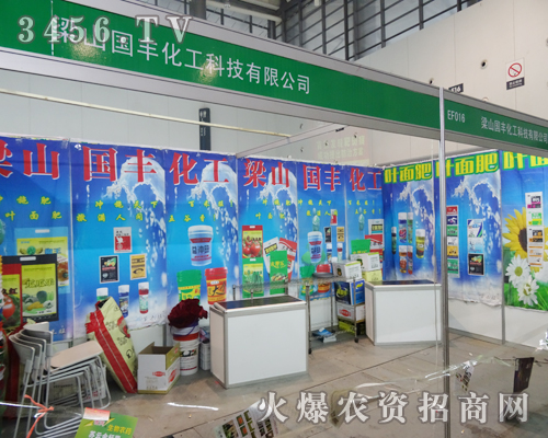 梁山國(guó)豐化工科技有限公司登上2013植保會(huì)