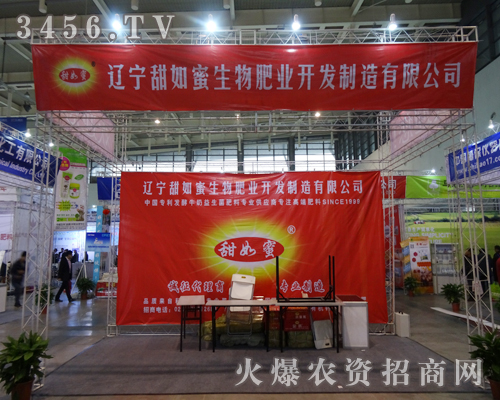 遼寧甜如蜜生物肥業(yè)開發(fā)制造有限公司出席植保會議