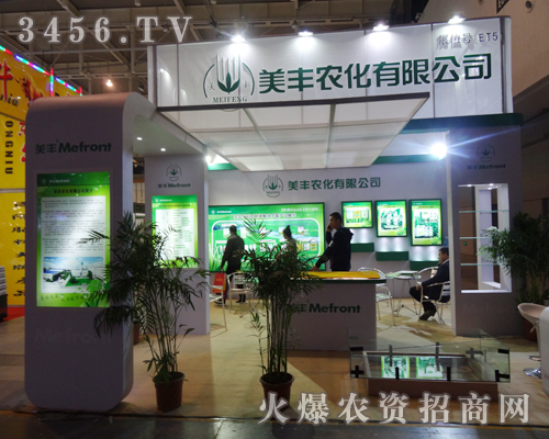 美豐農(nóng)化有限公司在2013植保會(huì)議上全力以赴