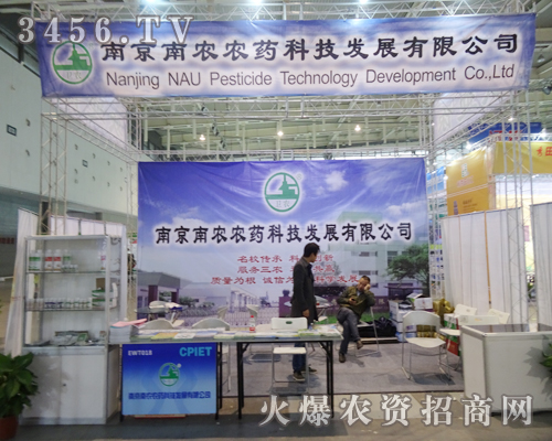 南京南農高科在2013植保會議上閃亮登場